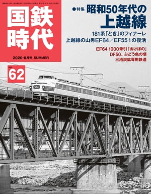 国鉄時代 2020年 8月号 Vol.62【電子書籍】 レイルマガジン編集部