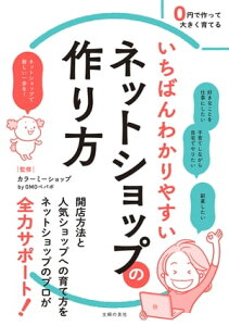 いちばんわかりやすいネットショップの作り方【電子書籍】[ カラーミーショップ　byGMOペパボ ]