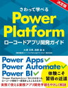 ＜p＞ローコード開発を疑似マンツーマン支援＜br /＞ 動くアプリが作れます！＜/p＞ ＜p＞　マイクロソフトのローコード開発ツール「Power Platform」は、アプリ画面を開発する「Power Apps」、処理を自動化する「Power Automate」、データ集計・分析に適した「Power BI」などからなります。本書では「備品予約システム」を題材に、Power Apps、Power Automate、Power BIを組み合わせて、実際に動くものを作ります。さらに、Microsoft Teamsとの連携も図ります。＜/p＞ ＜p＞　本書でこだわったのは、「Power Platformらしく」作ることです。実際、Power Platformらしく作るにはコツがあります。それはPower AppsとPower Automateをうまく組み合わせ、アクションの処理ロジックをPower Automateにまとめることです。Power Automateは処理ロジックが得意で、様々なアプリと連係する機能もあります。対してPower Appsにはそうした機能がないため、Power Appsだけにこだわると複雑化します。あとから処理ロジックの差し替えもできなくなり、Power Platformの良さを生かせない作り方になってしまうのです。＜/p＞ ＜p＞　ほかにも、システム開発の常識ではあり得ないような作り方が求められます。それらはPower Platformが未成熟なのではなく、Power Platformの思想と捉えたほうがいいでしょう。理解してしまえばそういう前提でアプリを作ることができますが、システム開発の常識があるほど理解しづらいかもしれません。まずは本書で一通り「さわって学ぶ」ことをお勧めします。＜/p＞画面が切り替わりますので、しばらくお待ち下さい。 ※ご購入は、楽天kobo商品ページからお願いします。※切り替わらない場合は、こちら をクリックして下さい。 ※このページからは注文できません。