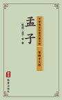 孟子（繁體中文版）--中華傳世珍藏四書五經 與《論語》一脈相承的儒家經典著作【電子書籍】[ 孟子 ]