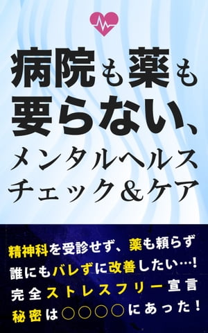 病院も薬も要らない、メンタルヘルスチェック＆ケア