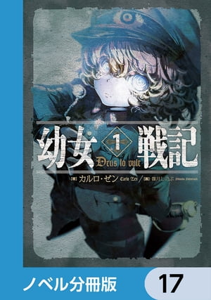 幼女戦記【ノベル分冊版】　17