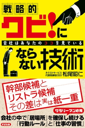 戦略的　クビ！にならない技術