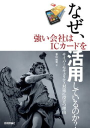 なぜ、強い会社はICカードを活用しているのか？ーサイバーセキュリティ対策に役立つ理由【電子書籍】[ 香山哲司 ]