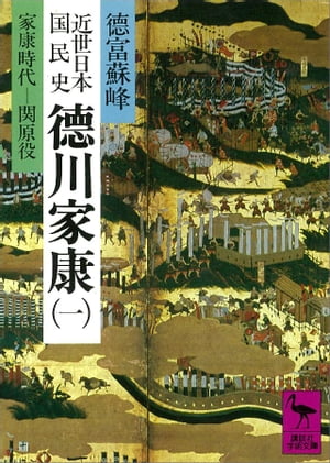 近世日本国民史　徳川家康（一）　家康時代　関原役