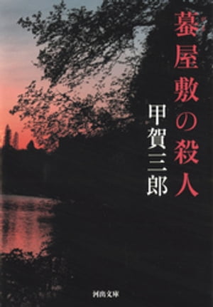 蟇屋敷の殺人【電子書籍】[ 甲賀三郎 ]