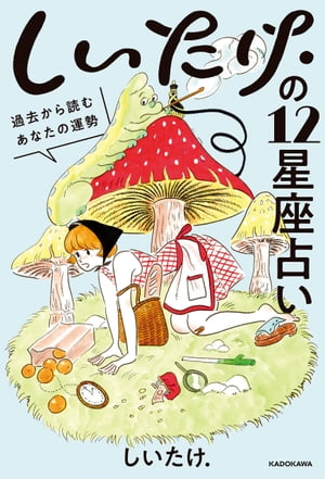 しいたけ.の12星座占い　過去から読むあなたの運勢【電子特典付】【電子書籍】[ しいたけ. ]