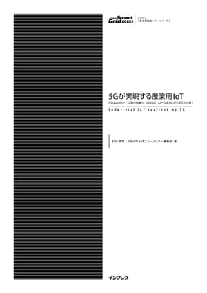 5Gが実現する産業用IoT　[産業ロボット/工場の無線化/自営5G/ローカル5Gが作る巨大市場]【電子書籍】[ 杉沼 浩司 ]