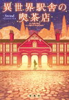 異世界駅舎の喫茶店【電子書籍】[ Swind ]