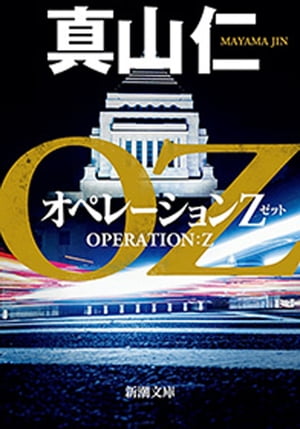 オペレーションZ（新潮文庫）【電子書籍】[ 真山仁 ]