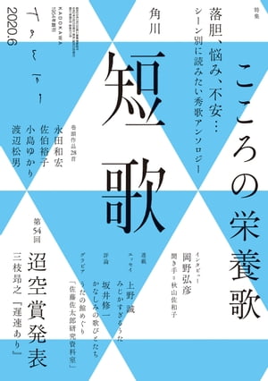 短歌　2020年6月号【電子書籍】[ 角川文化振興財団 ]