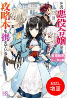 【期間限定 試し読み増量版 閲覧期限2021年4月22日】その悪役令嬢は攻略本を携えている【特典SS付】