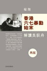 香港六七暴動始末【電子書籍】[ 程翔 ]