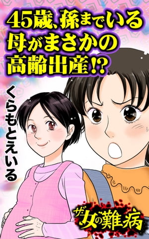 ザ・女の難病　45歳、孫までいる母がまさかの高齢出産!?／私の人生を変えた女の難病Vol.3