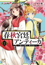 春秋宮廷アンティーカ〜偽りの麗人 蹊を成す〜【電子特別版】 2【電子書籍】 ひかり旭