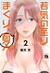 若気の至りまくり、夏。　2【電子書籍】[ 葉月京 ]