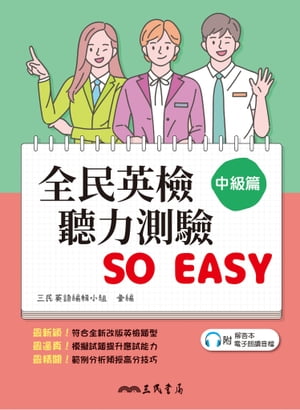 全民英檢聽力測驗 SO EASY (中級篇)