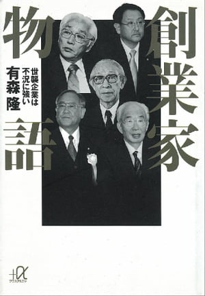 創業家物語ー世襲企業は不況に強い