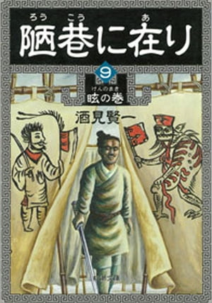 陋巷に在り9ー眩の巻ー（新潮文庫）