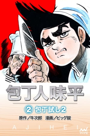 包丁人味平 〈2巻〉　包丁試し2【電子書籍】[ 牛次郎［原作］ ]