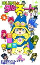 まじかる☆タルるートくん 第16巻【電子書籍】 江川達也