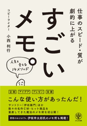 仕事のスピード・質が劇的に上がる　すごいメモ。