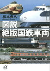 図説　絶版国鉄車両【電子書籍】[ 松本典久 ]