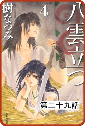 【プチララ】八雲立つ 第二十九話 「海神を抱く女」(3)【電子書籍】[ 樹なつみ ]