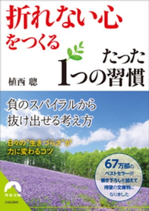 「折れない心」をつくる たった１つの習慣