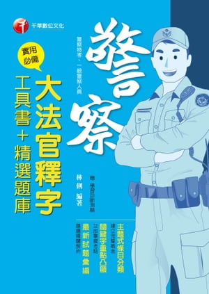 108年實用必備大法官釋字工具書＋精選題庫[一般警察／警察特考](千華)