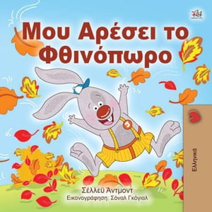 Μου Αρέσει το Φθινόπωρο