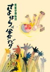 青葉学園物語　さよならは半分だけ【電子書籍】[ 吉本直志郎 ]