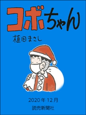 コボちゃん　2020年12月