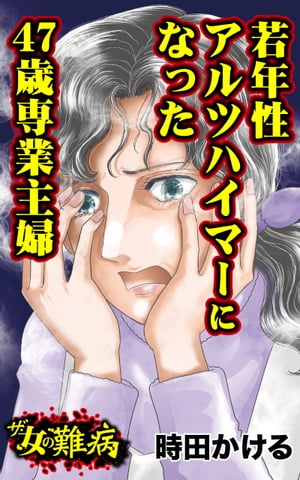 ザ・女の難病　若年性アルツハイマーになった47歳専業主婦／私の人生を変えた女の難病Vol.3