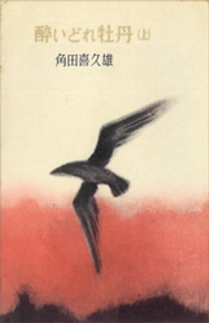 ＜p＞沼田藩・真田家の奥深く、「お黒の森」に幽閉されて育った、雪姫に秘められた謎。雪姫に懸想した当主・信明が捨てた春姫が、身中に育てる邪悪な心の結末は？　雪姫派と春姫派に二分された真田家を巡る、家臣軍団と凄腕忍者たちの抗争。「雪姫の幸あれかしと黒姫の」の下の句に隠された謎を明かす鍵とは……。＜上下巻＞＜/p＞画面が切り替わりますので、しばらくお待ち下さい。 ※ご購入は、楽天kobo商品ページからお願いします。※切り替わらない場合は、こちら をクリックして下さい。 ※このページからは注文できません。