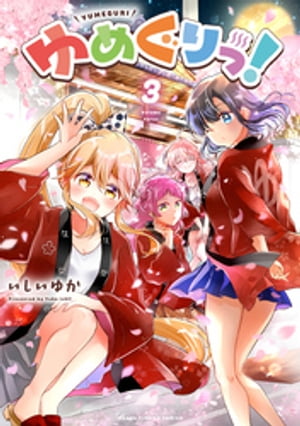 ゆめぐりっ!
