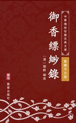 御香縹緲?（繁體中文版） 中華傳世珍藏古典文庫【電子書籍】[ 徳齡 ]