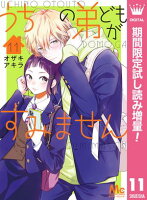 うちの弟どもがすみません【期間限定試し読み増量】 11