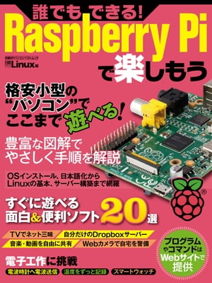 誰でもできる！Raspberry Piで楽しもう