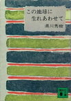 この地球に生れあわせて【電子書籍】[ 湯川秀樹 ]