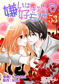 嫌いは好きよりモノをいう（フルカラー） 53【電子書籍】[ Nanami ]