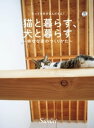 猫と暮らす 犬と暮らす～幸せな家のつくり方～【電子書籍】