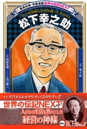 松下幸之助（学習漫画　世界の伝記NEXT）