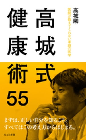 高城式健康術55〜医師が教えてくれない家庭の医学〜