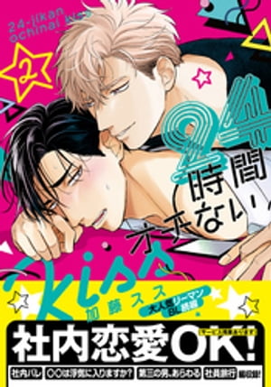 24時間オチないKISS 2【単行本版 電子限定描き下ろし付 】【電子書籍】[ 加藤スス ]