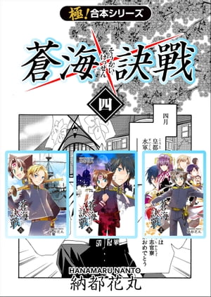 【極！合本シリーズ】 蒼海訣戦4巻