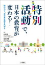 特別活動で 日本の教育が変わる！～特活力で 自己肯定感を高める～【電子書籍】 杉田洋