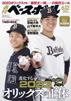 週刊ベースボール 2023年 6/12号