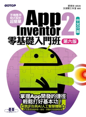 手機應用程式設計超簡單--App Inventor 2零基礎入門班(中文介面第六版)【電子書籍】[ トウ君如 ]