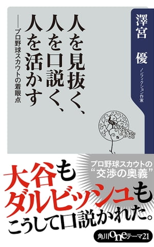 人を見抜く、人を口説く、人を活かす　プロ野球スカウトの着眼点